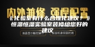 《化验室有什么合理化建议？》 恒温恒湿实验室装修给您好的建议