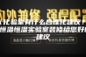 《化验室有什么合理化建议？》 恒温恒湿实验室装修给您好的建议