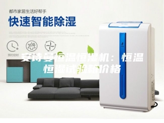 企业新闻安诗曼恒温恒湿机：恒温恒湿试验箱价格