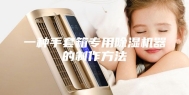 一种手套箱专用除湿机器的制作方法