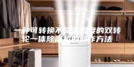 一种可转换不同温湿度的双转轮一体除湿机的制作方法