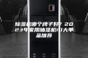 除湿机哪个牌子好？2023年家用抽湿机10大单品推荐