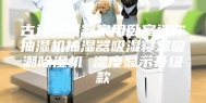 古达除湿器家用卧室迷你抽湿机抽湿器吸湿寝室吸潮除湿机 湿度显示升级款