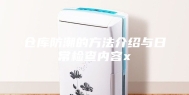 仓库防潮的方法介绍与日常检查内容x