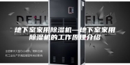 地下室家用除湿机—地下室家用除湿机的工作原理介绍