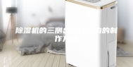 除湿机的三侧出风口结构的制作方法