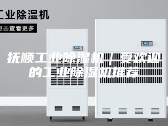 行业新闻抚顺工业除湿机｜受欢迎的工业除湿机推荐
