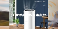 工业除湿机的技术参数