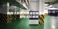 滁州人防新风调温型除湿机＊ 型号全价格优