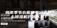 梅雨季节衣服难干，为什么除湿机仍然不火？