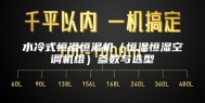 水冷式恒温恒湿机（恒温恒湿空调机组）参数与选型
