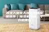 潮湿天回南天提高生活质量推荐｜抽湿机推荐｜干衣机推荐