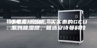 小电柜除湿机，买实惠的GCU系列除湿器，就选安诗曼科技