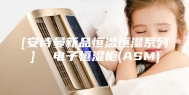 [安诗曼新品恒温恒湿系列]  电子恒湿柜(ASM)