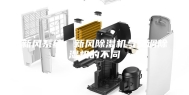 新风系统：新风除湿机与空调除湿机的不同