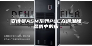 安诗曼ASM系列PLC在调温除湿机中的应