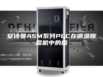 企业新闻安诗曼ASM系列PLC在调温除湿机中的应