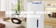 家用除湿机哪种好 四款除湿机解决潮湿烦恼