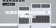 恒温恒湿培养箱ASM系列详细介绍