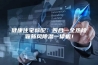 健康住宅标配：四合一全热除霾新风除湿一体机！