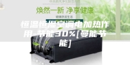 恒温恒湿空调电加热作用-节能30%[曼能节能]