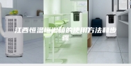 江西恒温恒湿箱的使用方法和步骤
