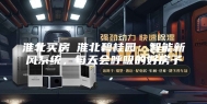 淮北买房│淮北碧桂园：智能新风系统，每天会呼吸的好房子