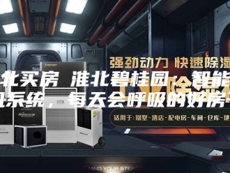 知识百科淮北买房│淮北碧桂园：智能新风系统，每天会呼吸的好房子