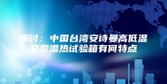 探讨：中国台湾安诗曼高低温交变湿热试验箱有何特点