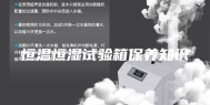 恒温恒湿试验箱保养知识