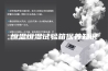 恒温恒湿试验箱保养知识