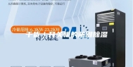 干货︱开关柜的防潮除湿