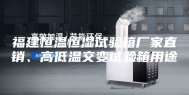 福建恒温恒湿试验箱厂家直销、高低温交变试验箱用途