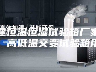 常见问题福建恒温恒湿试验箱厂家直销、高低温交变试验箱用途