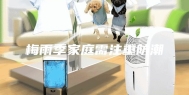 梅雨季家庭需注重防潮