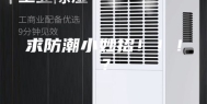 求防潮小妙招！！！？