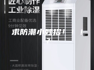 知识百科求防潮小妙招！！！？