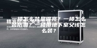 一楼怎么装显得亮？一楼怎么装防潮？一楼带地下室又该怎么装？