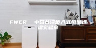 FWER  中国台湾步入式恒温恒湿实验室