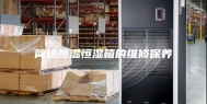简述恒温恒湿箱的维修保养