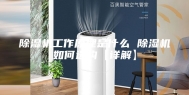 除湿机工作原理是什么 除湿机如何选购【详解】