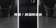 降温／调温除湿机