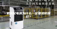 机房配电房为什么一定要装防爆灯？