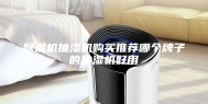 除湿机抽湿机购买推荐哪个牌子的抽湿机好用