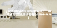[安诗曼新品恒温恒湿系列]  步入式恒温恒湿试验箱(ASM-HA)