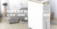 恒温恒湿实验室解决方案—【VAN ONE 汇聚万千 融达致远】