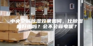 中央空调除湿效果如何，比除湿机好用吗？会不会省电呢？