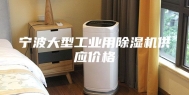 宁波大型工业用除湿机供应价格