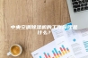 中央空调除湿机的工作原理是什么？