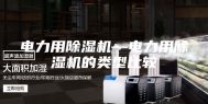 电力用除湿机—电力用除湿机的类型比较